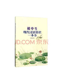 初中生现代汉语常识一本全