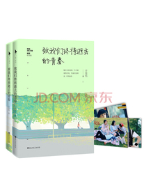 致我们终将逝去的青春.插图纪念版（套装共2册）