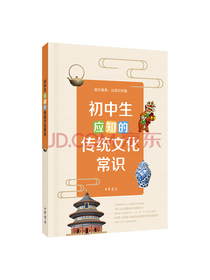 初中生应知的传统文化常识