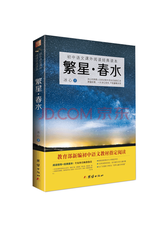 团结出版社 繁星春水