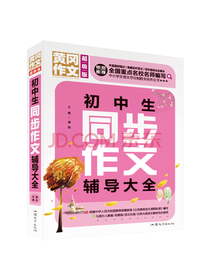 初中生同步作文辅导大全