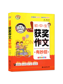 初中生获奖作文有妙招