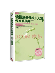 读懂满分作文一百篇 作文真简单