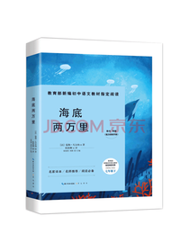 崇文书局 海底两万里