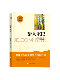 江苏凤凰文艺出版社 猎人笔记