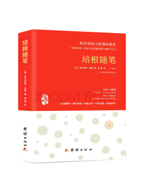 团结出版社 培根随笔