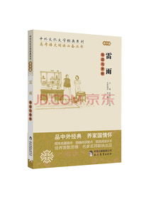 现代教育出版社 雷雨导读与赏析