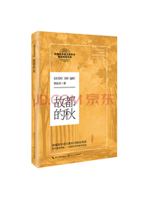 长江文艺出版社 故都的秋
