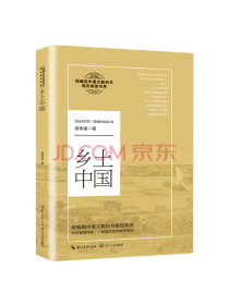 长江文艺出版社 乡土中国