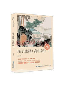 福建教育出版社 庄子选译