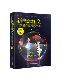 新概念作文获奖者作品精选范本