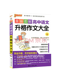 漫画图解高中语文升格作文大全