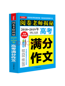 阅卷老师揭秘高考满分作文
