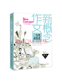 湖北教育出版社 新概念作文