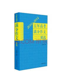 五年高考满分作文精选