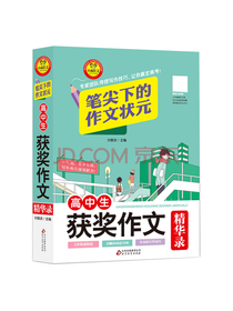 高中生获奖作文精华录