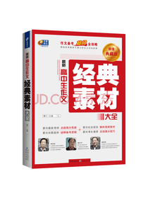 高中生作文经典素材大全