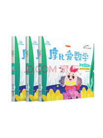 摩比爱数学 少儿益智绘本