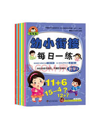 幼小衔接每日一练 少儿益智读物