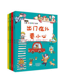 儿童安全教育 少儿益智绘本