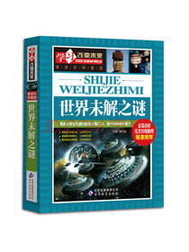 北京教育出版社世界未解之谜