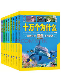 世界图书出版十万个为什么