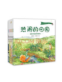 山东人民出版社 热热闹闹大自然