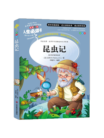 山东美术出版社 昆虫记