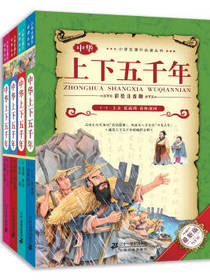 中华上下五千年 历史读物