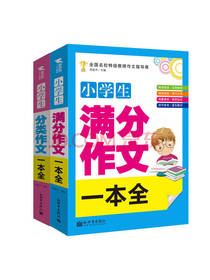满分作文 小学作文辅导