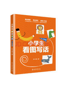 小学生看图写话 小学作文辅导