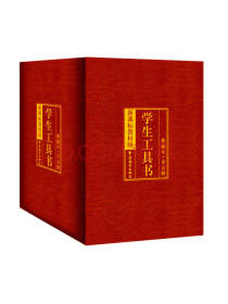 华语教学出版社 学生工具书