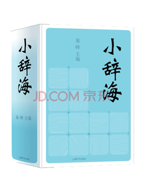 上海辞书出版社 小辞海