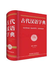 四川辞书出版社 古代汉语字典