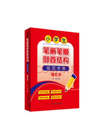 小学生笔画笔顺部首结构规范字典