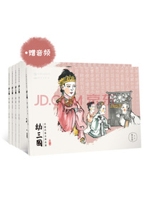 幼三国 第五卷 珍藏版 四大名著水墨丹青连环画手绘儿童绘本