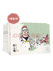 幼三国 第三卷 珍藏版 四大名著水墨丹青连环画手绘儿童绘本