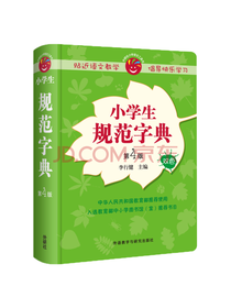 外研社 小学生规范字典