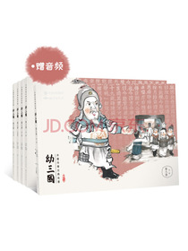 幼三国 第八卷 珍藏版 四大名著水墨丹青连环画手绘儿童绘本