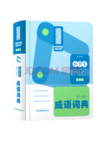 小学生多功能成语词典