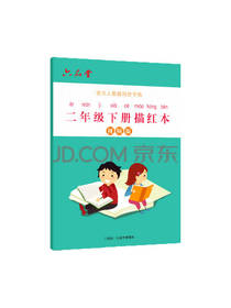 二年级描红本 小学课本字帖