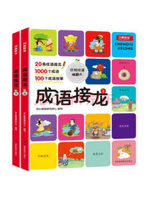 成语接龙 少儿益智读物