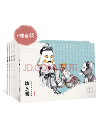 幼三国 第一卷 珍藏版 四大名著水墨丹青连环画手绘儿童绘本