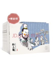 幼三国 第二卷 珍藏版 四大名著水墨丹青连环画手绘儿童绘本