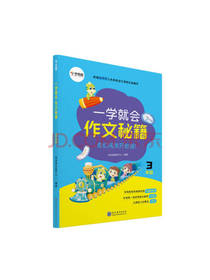 一学就会 作文秘籍