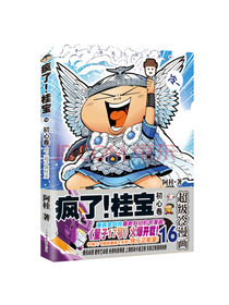 疯了！桂宝.16，初心卷（钻石卷）