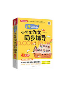 小学生作文同步辅导