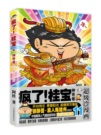 疯了！桂宝.11，神奇卷（钻石卷）