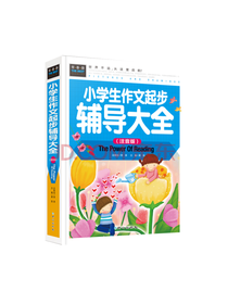 小学生作文起步辅导大全