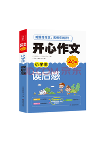 湖南教育出版社 小学生读后感